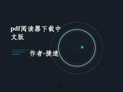 pdf阅读器下载中文版