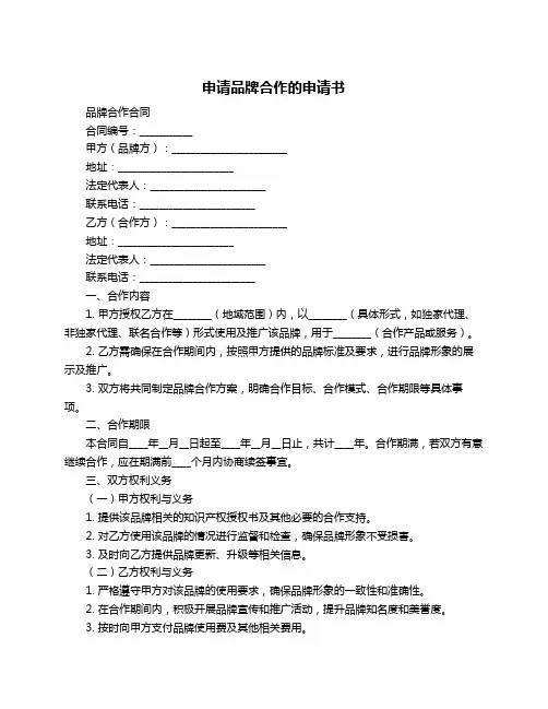 申请品牌合作的申请书