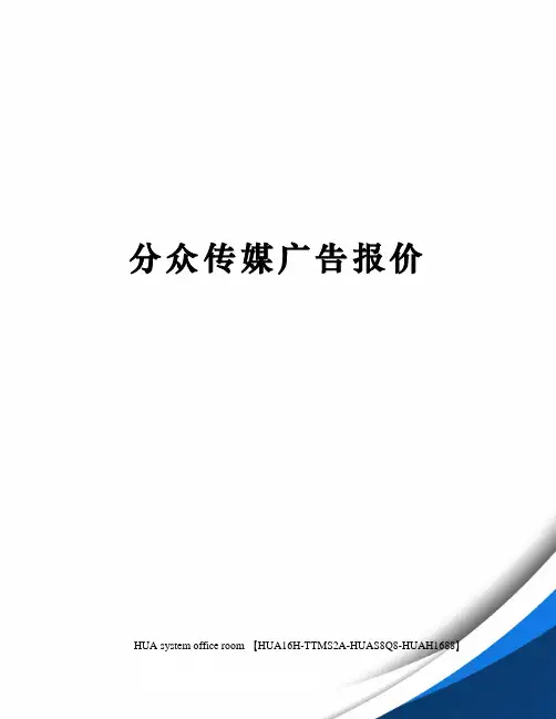 分众传媒广告报价定稿版