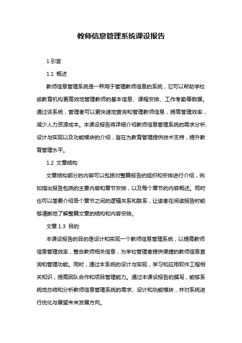 教师信息管理系统课设报告