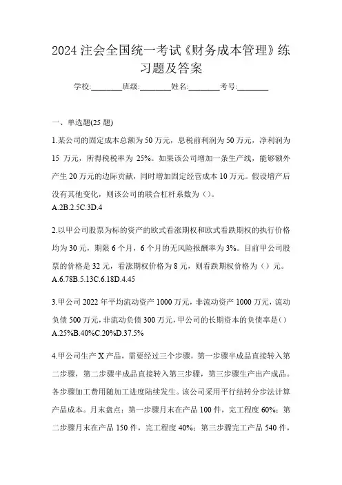 2024注会全国统一考试《财务成本管理》练习题及答案