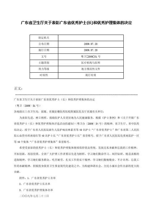 广东省卫生厅关于表彰广东省优秀护士(长)和优秀护理集体的决定-粤卫[2009]81号