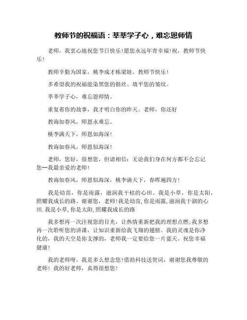 教师节的祝福语：莘莘学子心,难忘恩师情