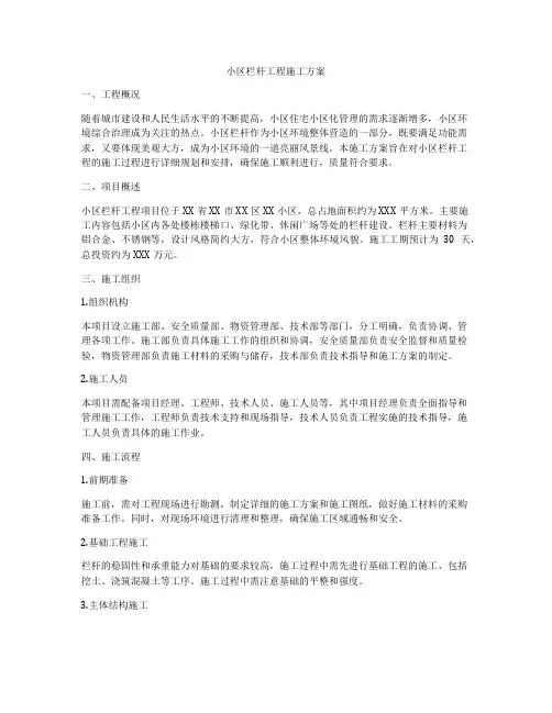 小区栏杆工程施工方案