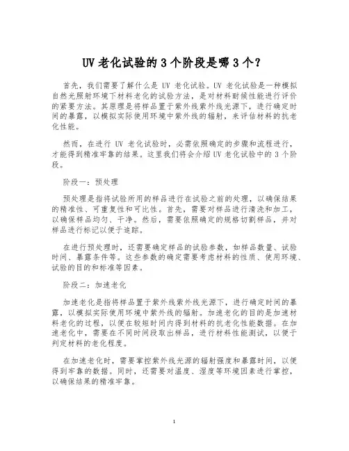 UV老化试验的3个阶段是哪3个？
