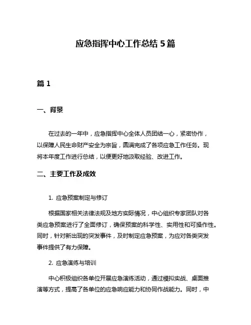 应急指挥中心工作总结5篇