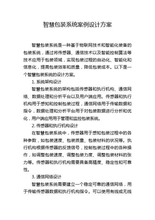 智慧包装系统案例设计方案