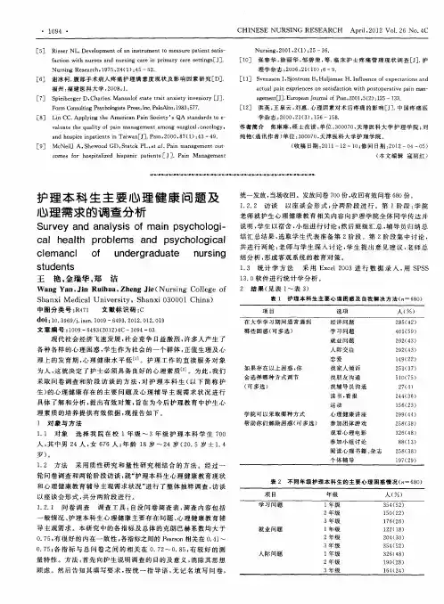 护理本科生主要心理健康问题及心理需求的调查分析