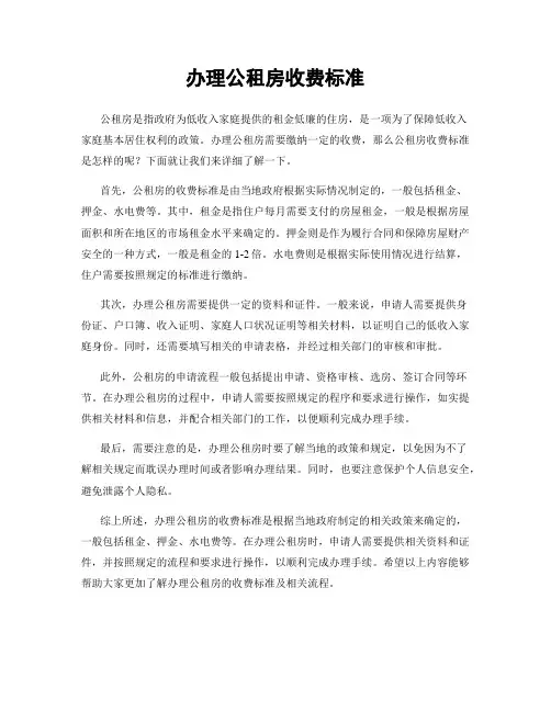 办理公租房收费标准
