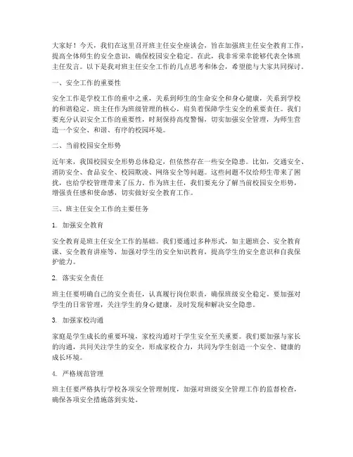 班主任安全座谈会发言稿