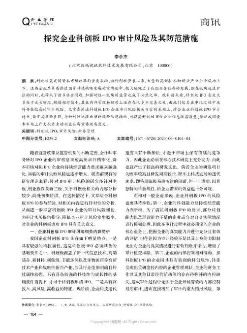 探究企业科创板ＩＰＯ_审计风险及其防范措施