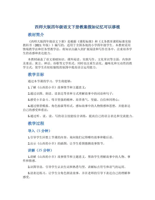 西师大版四年级语文下册教案假如记忆可以移植