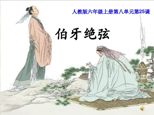 伯牙绝弦PPT(1)