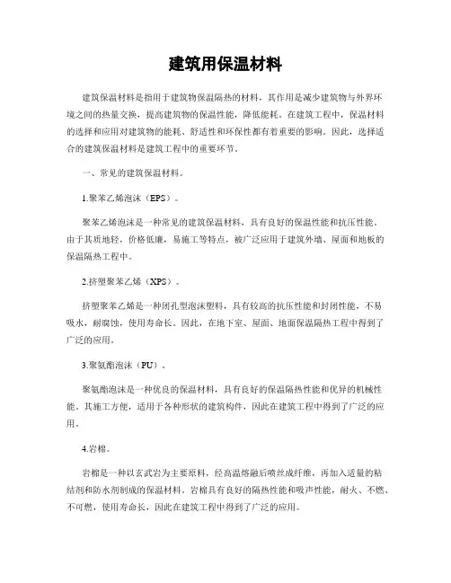 建筑用保温材料