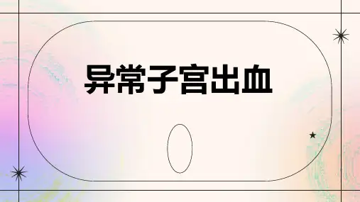 异常子宫出血