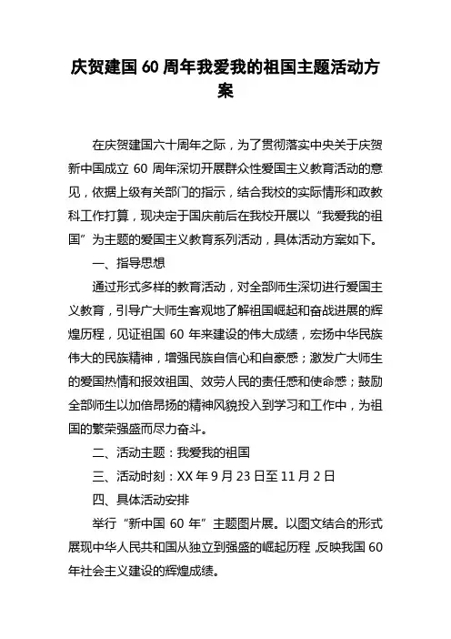 庆贺建国60周年我爱我的祖国主题活动方案