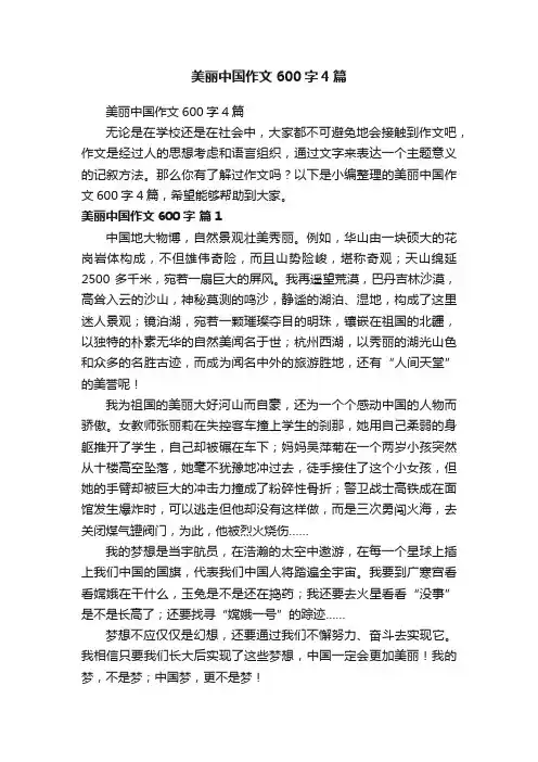 美丽中国作文600字4篇