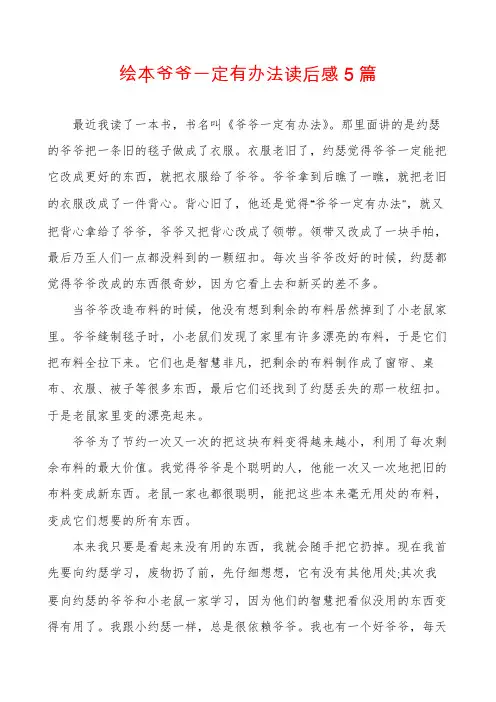 绘本爷爷一定有办法读后感5篇