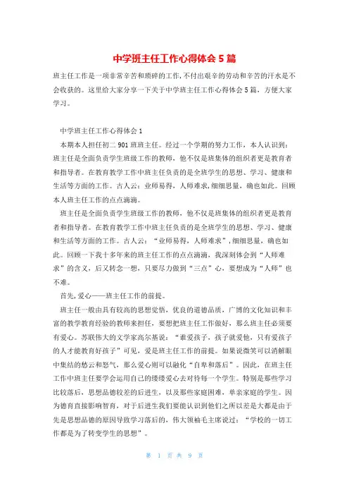 中学班主任工作心得体会5篇