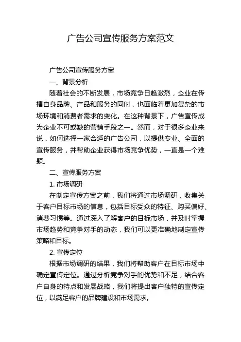 广告公司宣传服务方案范文