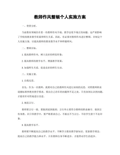 教师作风整顿个人实施方案