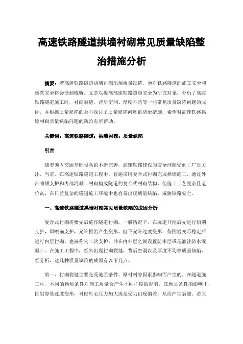 高速铁路隧道拱墙衬砌常见质量缺陷整治措施分析