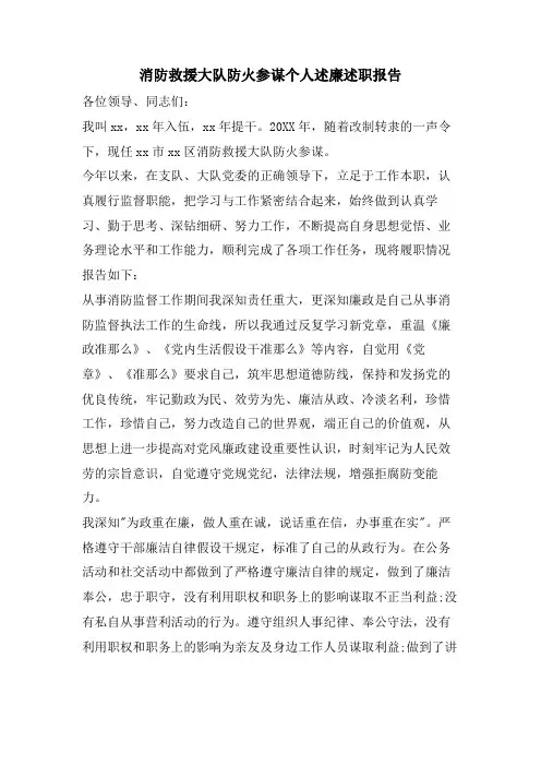 消防救援大队防火参谋个人述廉述职报告3