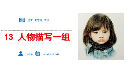 《人物描写一组》PPT—人教部编版人物描写一组优质课课件2