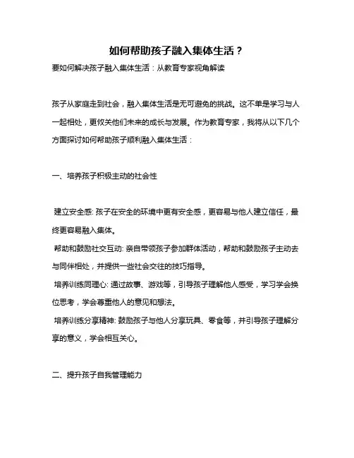 如何帮助孩子融入集体生活？