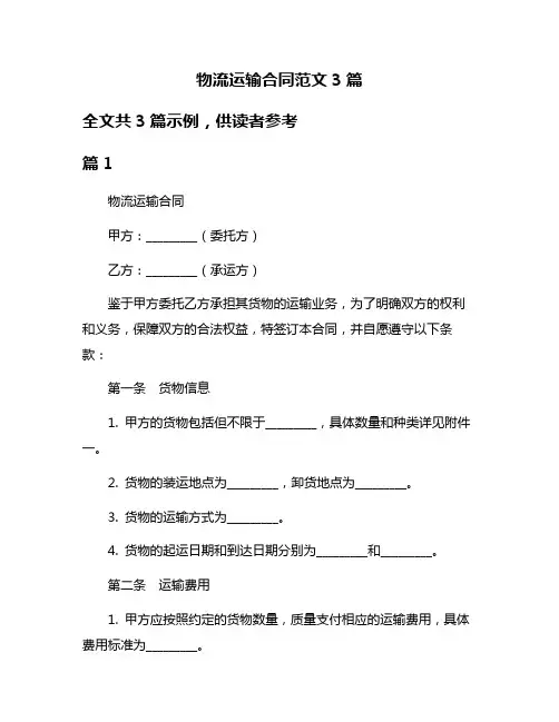物流运输合同范文3篇
