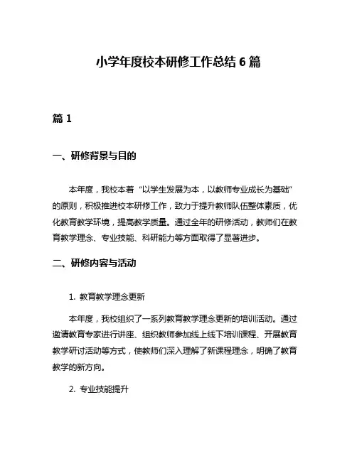 小学年度校本研修工作总结6篇