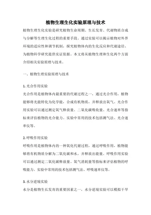 植物生理生化实验原理与技术