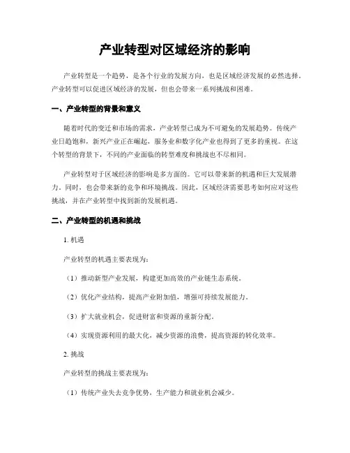 产业转型对区域经济的影响