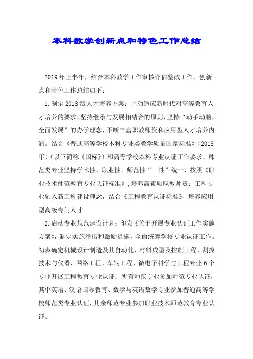 本科教学创新点和特色工作总结.doc