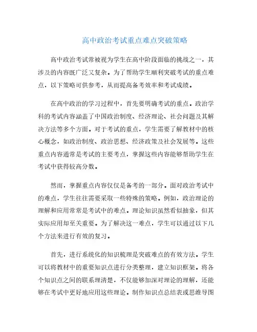 高中政治考试重点难点突破策略