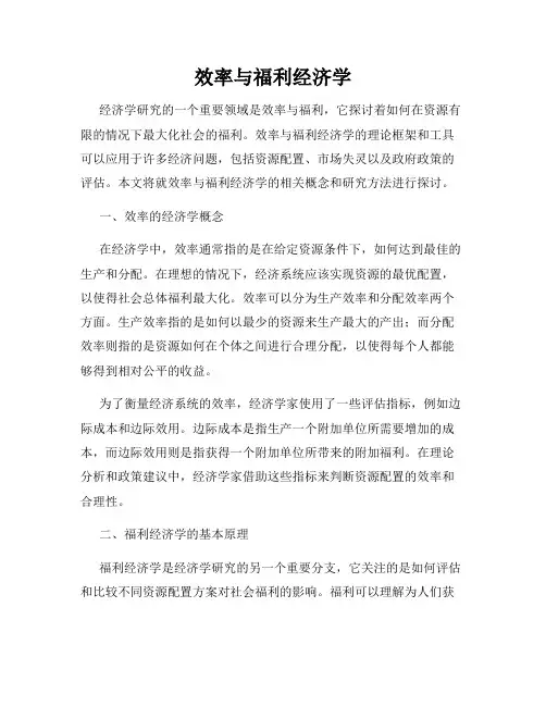 效率与福利经济学