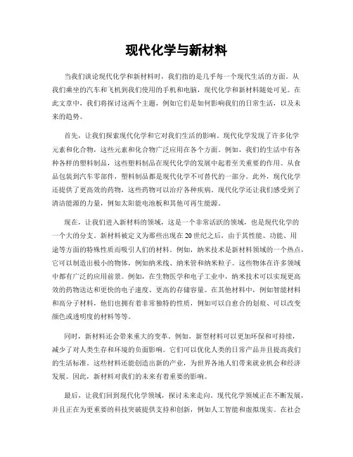 现代化学与新材料