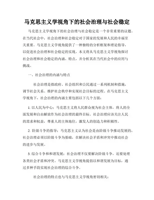 马克思主义学视角下的社会治理与社会稳定