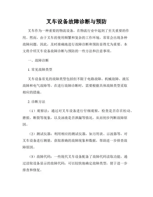 叉车设备故障诊断与预防