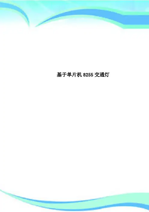 基于单片机8255交通灯