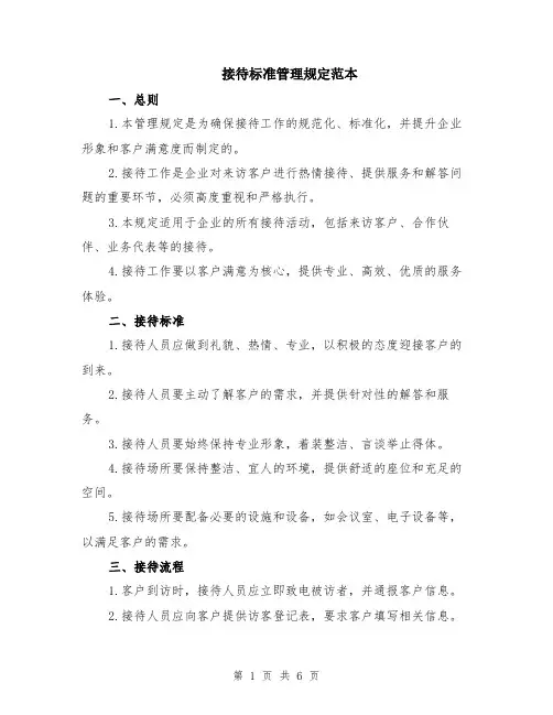 接待标准管理规定范本（2篇）