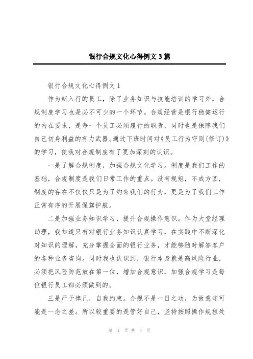 银行合规文化心得例文3篇