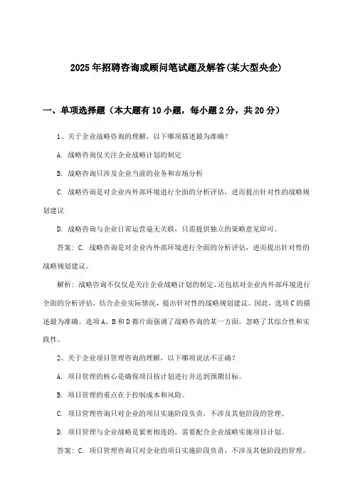 咨询或顾问招聘笔试题及解答(某大型央企)2025年