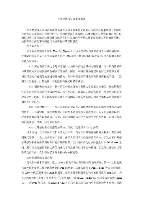 红外热成像仪原理和分类