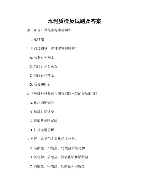 水泥质检员试题及答案