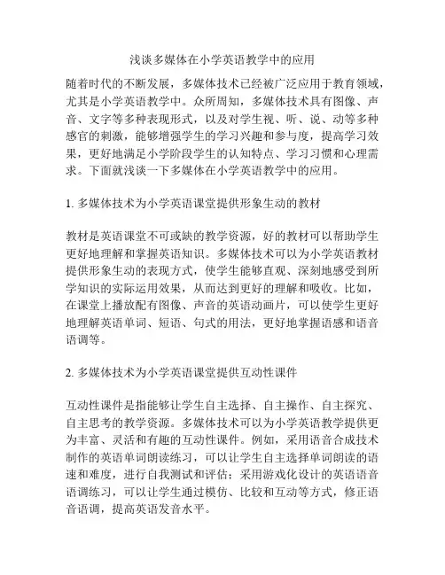 浅谈多媒体在小学英语教学中的应用