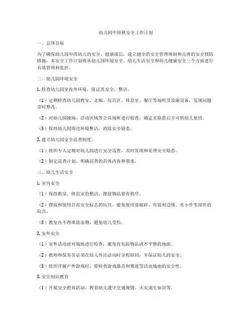 幼儿园中班秋安全工作计划