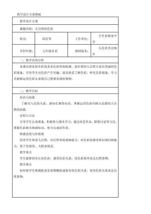 初中美术人美七年级上册 大自然的色彩大自然的色彩教学设计