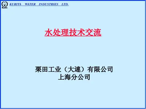日本栗田循环水处理技术交流资料全PPT幻灯片