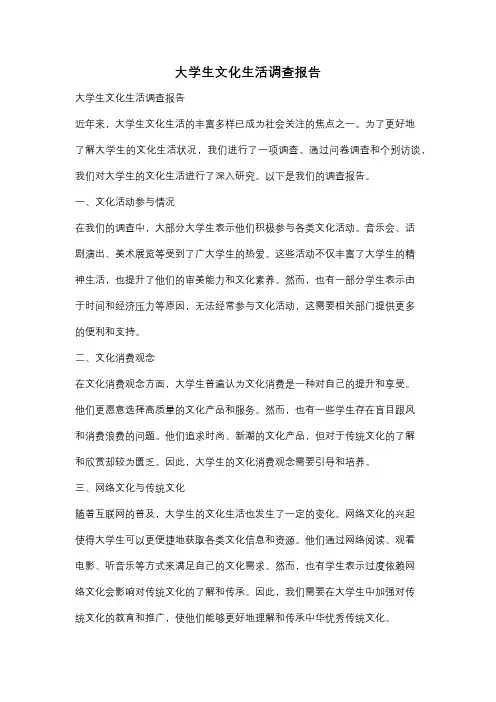 大学生文化生活调查报告